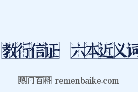 教行信证·六本近义词是什么意思的图片